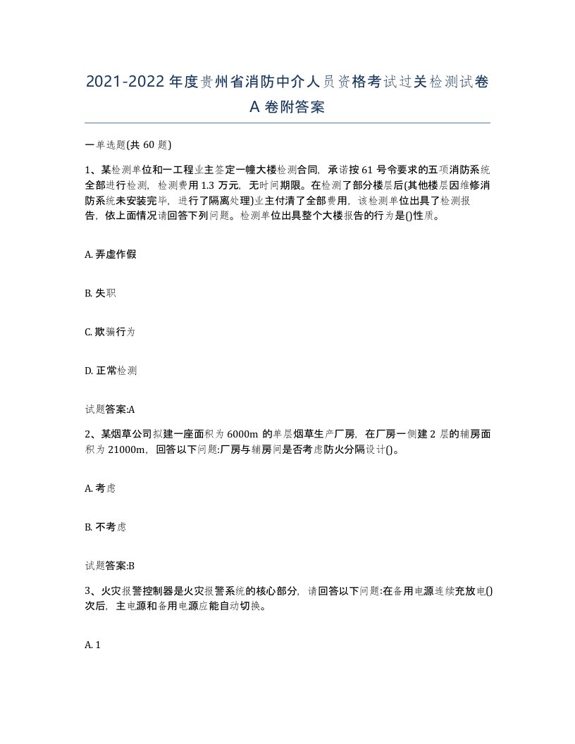 2021-2022年度贵州省消防中介人员资格考试过关检测试卷A卷附答案