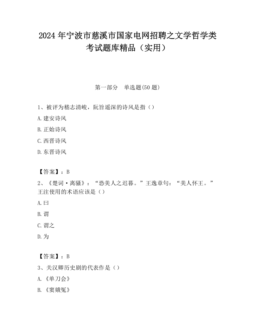 2024年宁波市慈溪市国家电网招聘之文学哲学类考试题库精品（实用）