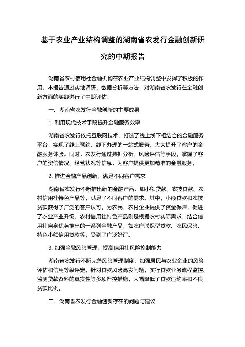 基于农业产业结构调整的湖南省农发行金融创新研究的中期报告