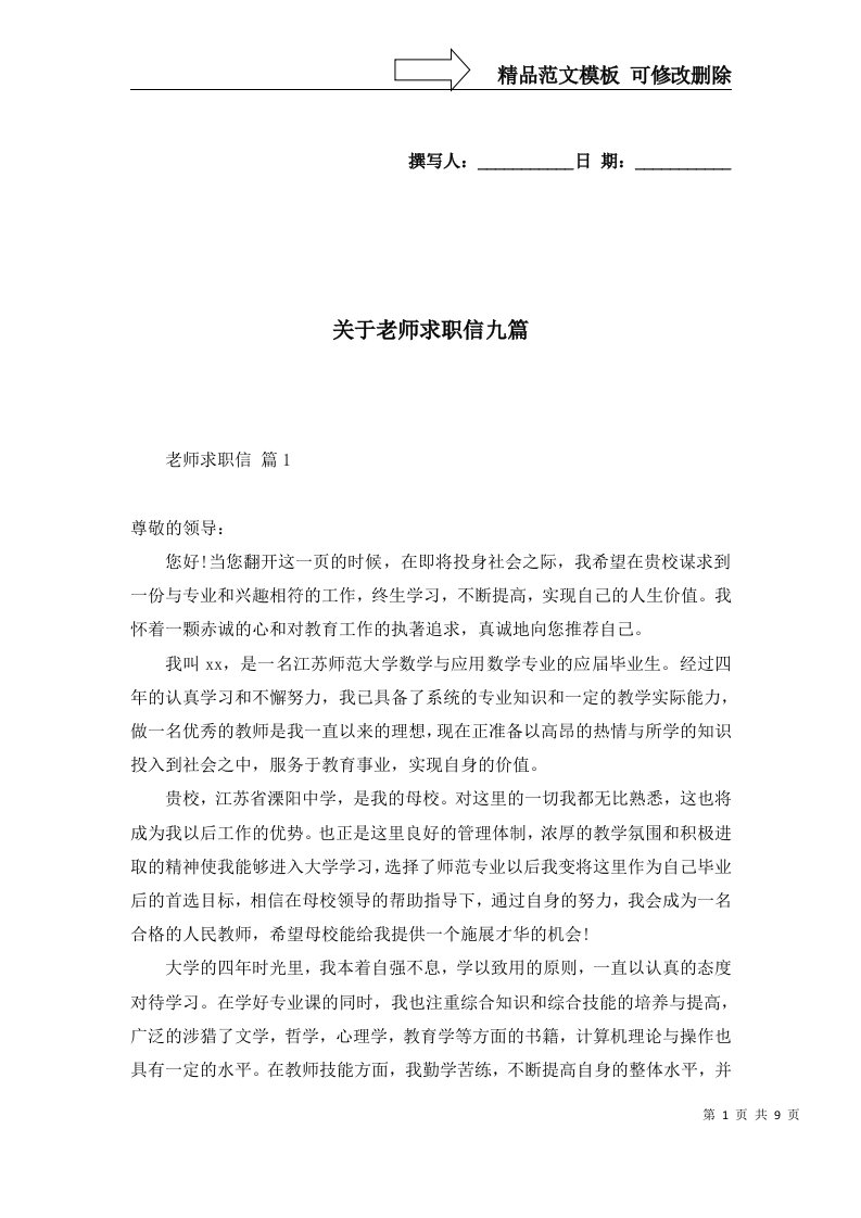 关于老师求职信九篇