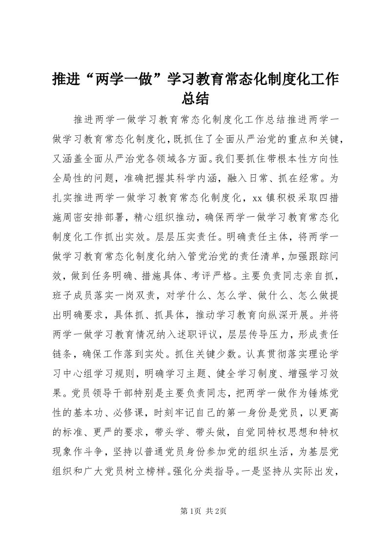 6推进“两学一做”学习教育常态化制度化工作总结