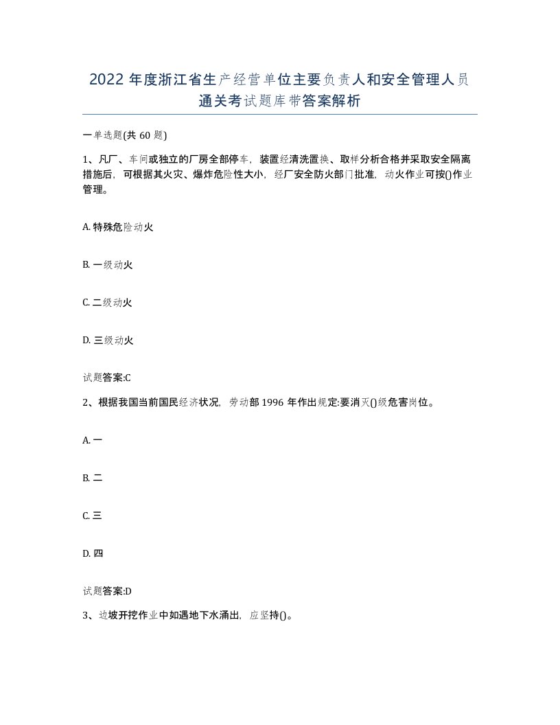 2022年度浙江省生产经营单位主要负责人和安全管理人员通关考试题库带答案解析