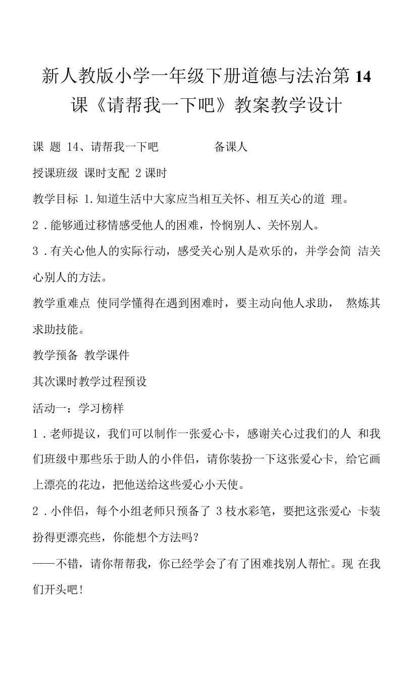 新人教版小学一年级下册道德与法治第14课《请帮我一下吧》教案教学设计