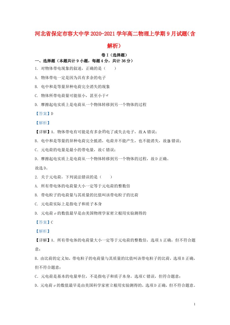 河北省保定市容大中学2020_2021学年高二物理上学期9月试题含解析