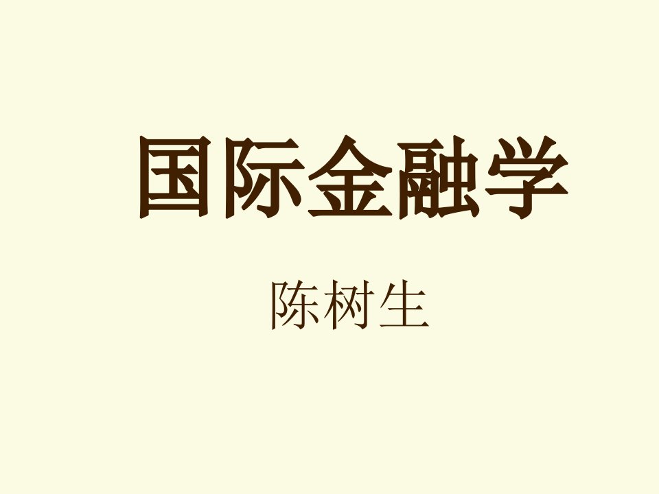 国际金融学中南大学