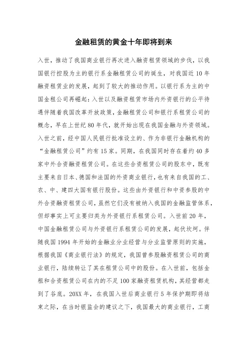 金融租赁的黄金十年即将到来