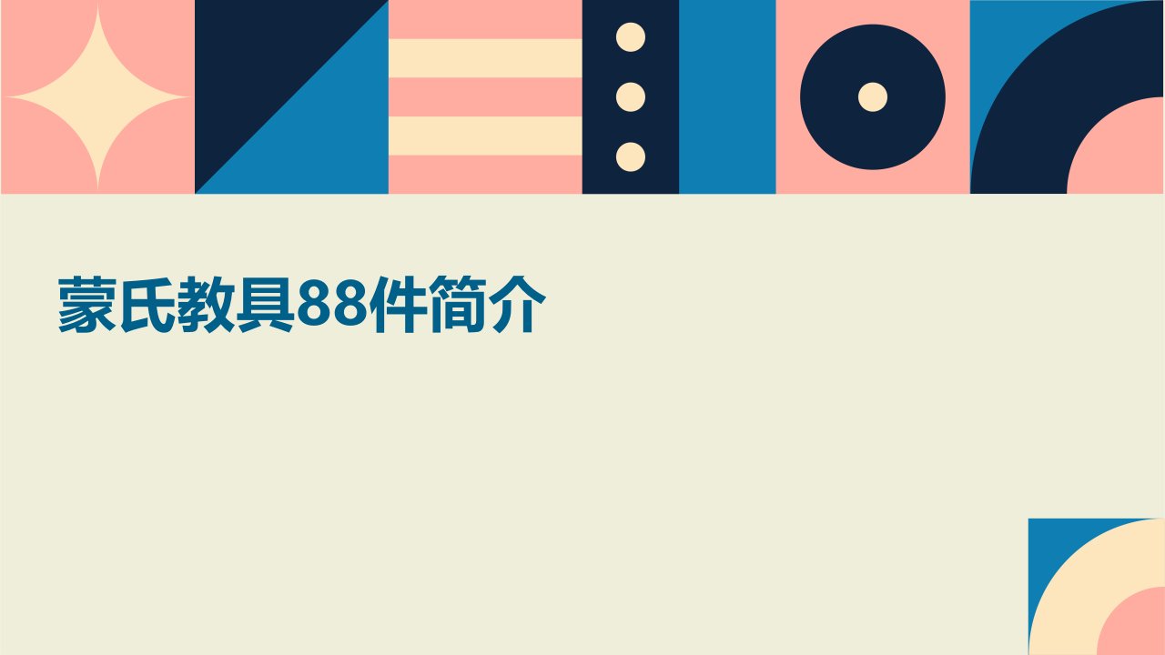 蒙氏教具88件简介