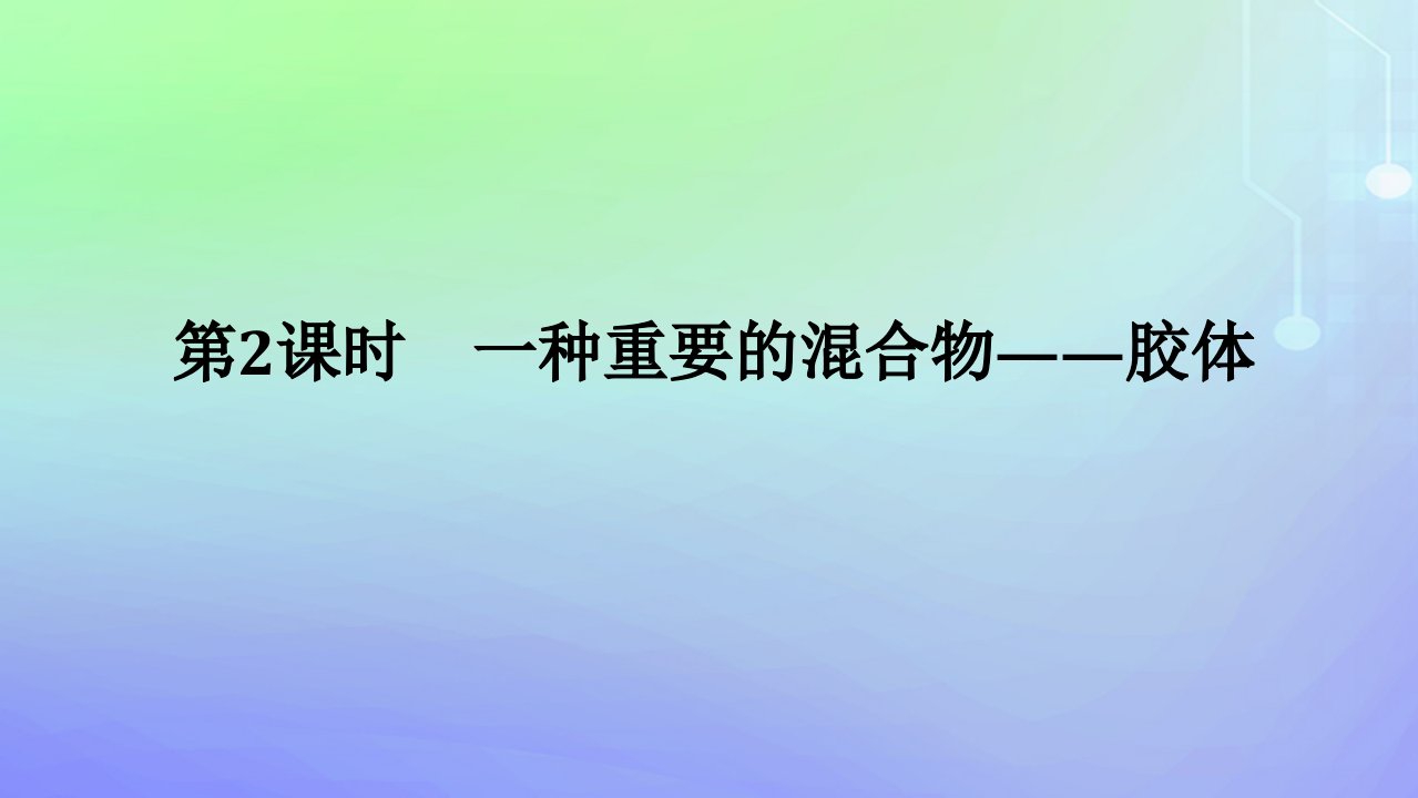 2023_2024学年新教材高中化学第2章元素与物质世界第1节元素与物质分类第2课时一种重要的混合物__胶体课件鲁科版必修第一册