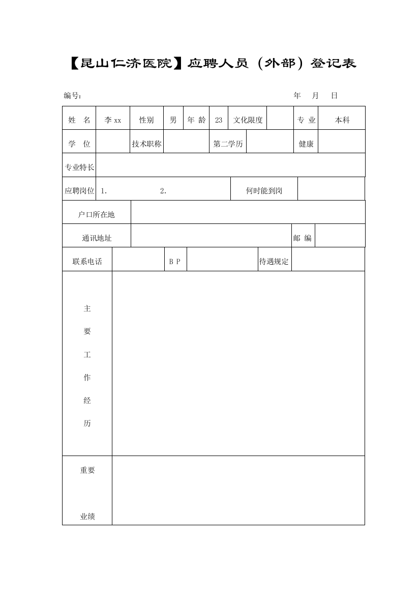 昆山男科医院行政表格样本