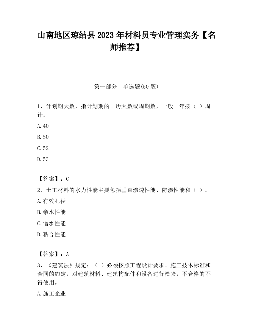 山南地区琼结县2023年材料员专业管理实务【名师推荐】