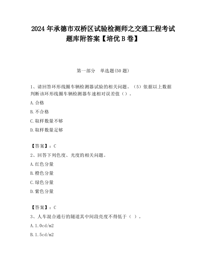 2024年承德市双桥区试验检测师之交通工程考试题库附答案【培优B卷】