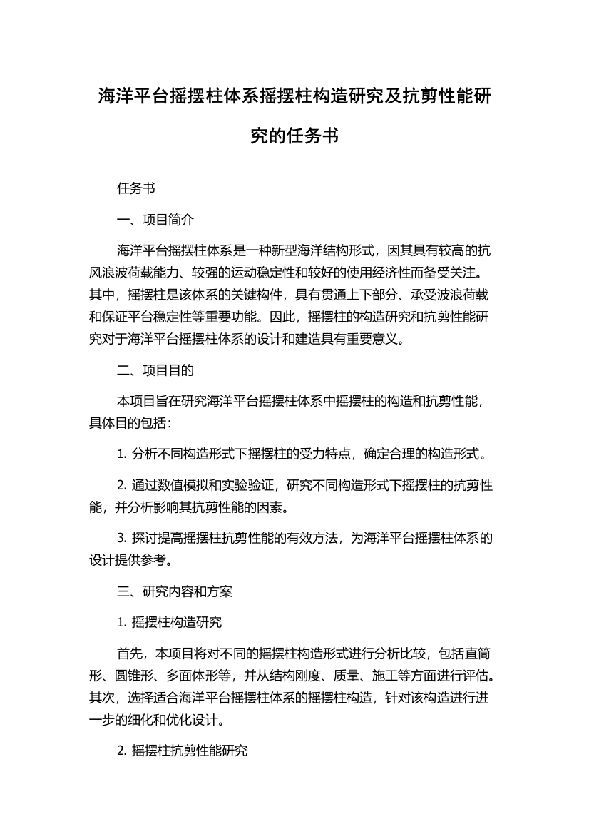 海洋平台摇摆柱体系摇摆柱构造研究及抗剪性能研究的任务书