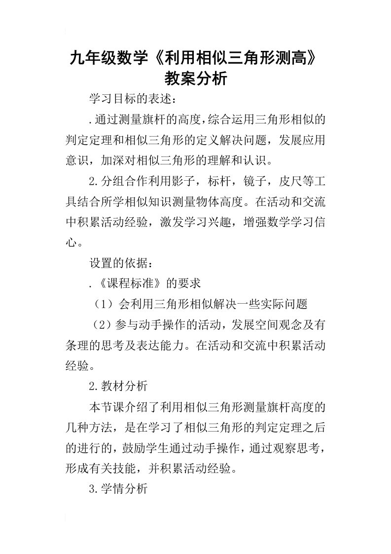 九年级数学《利用相似三角形测高》教案分析