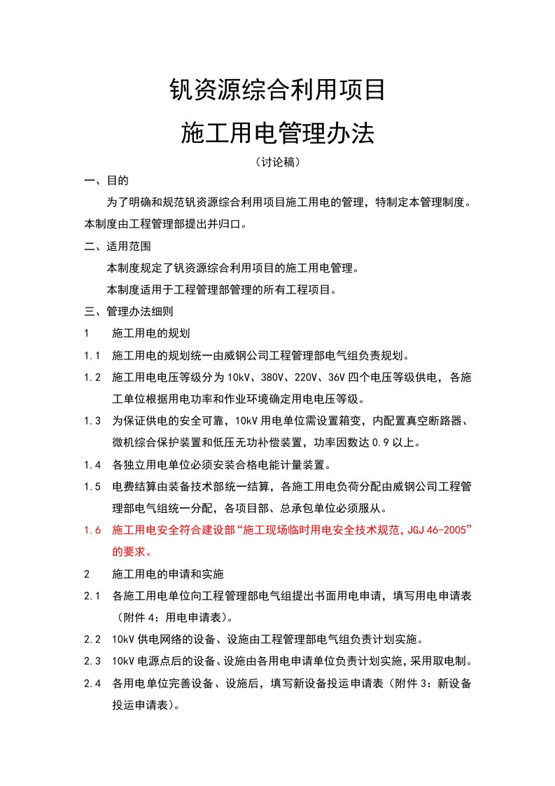 钒资源综合利用项目施工用电管理办法