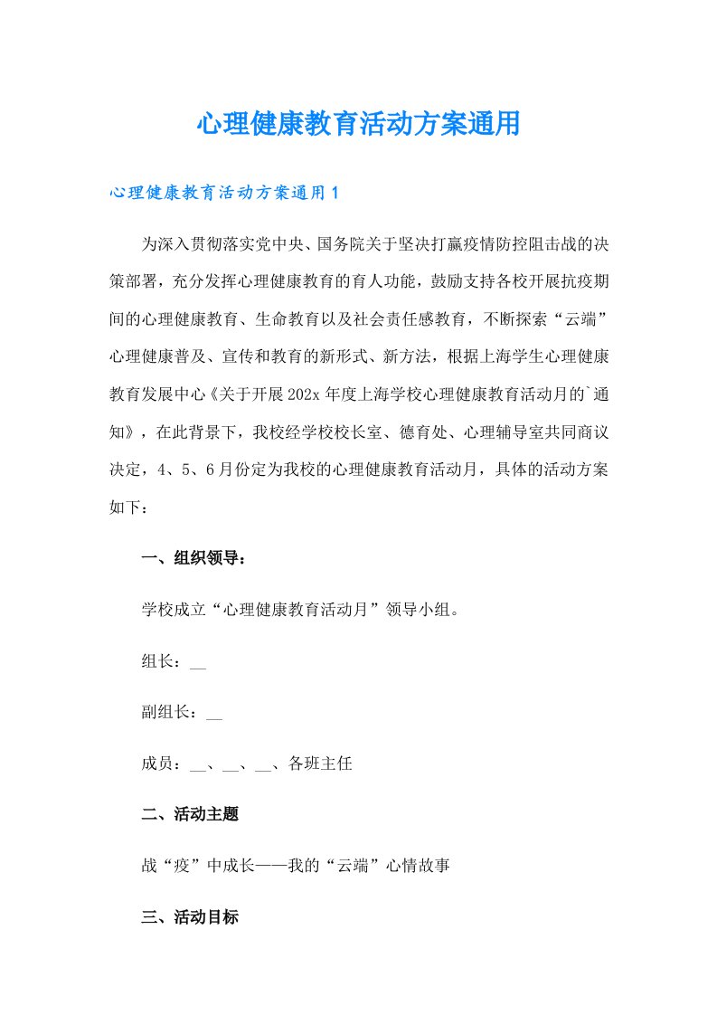 心理健康教育活动方案通用