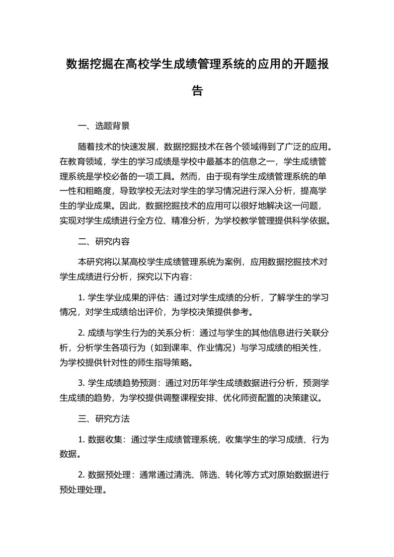 数据挖掘在高校学生成绩管理系统的应用的开题报告