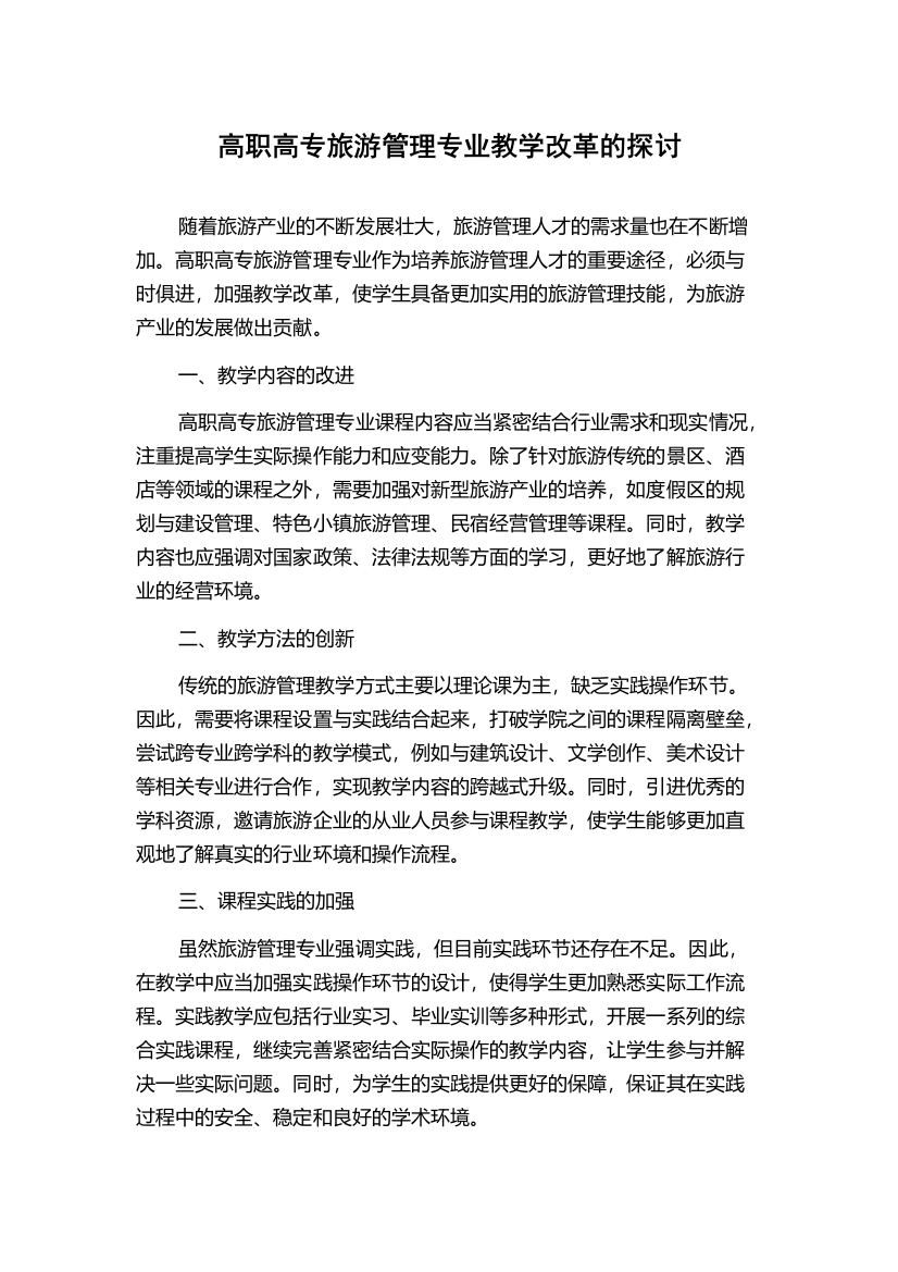 高职高专旅游管理专业教学改革的探讨