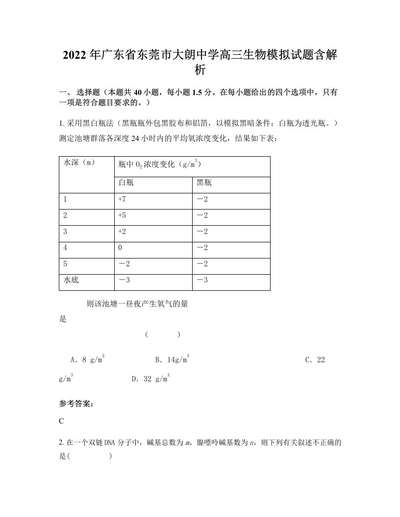 2022年广东省东莞市大朗中学高三生物模拟试题含解析