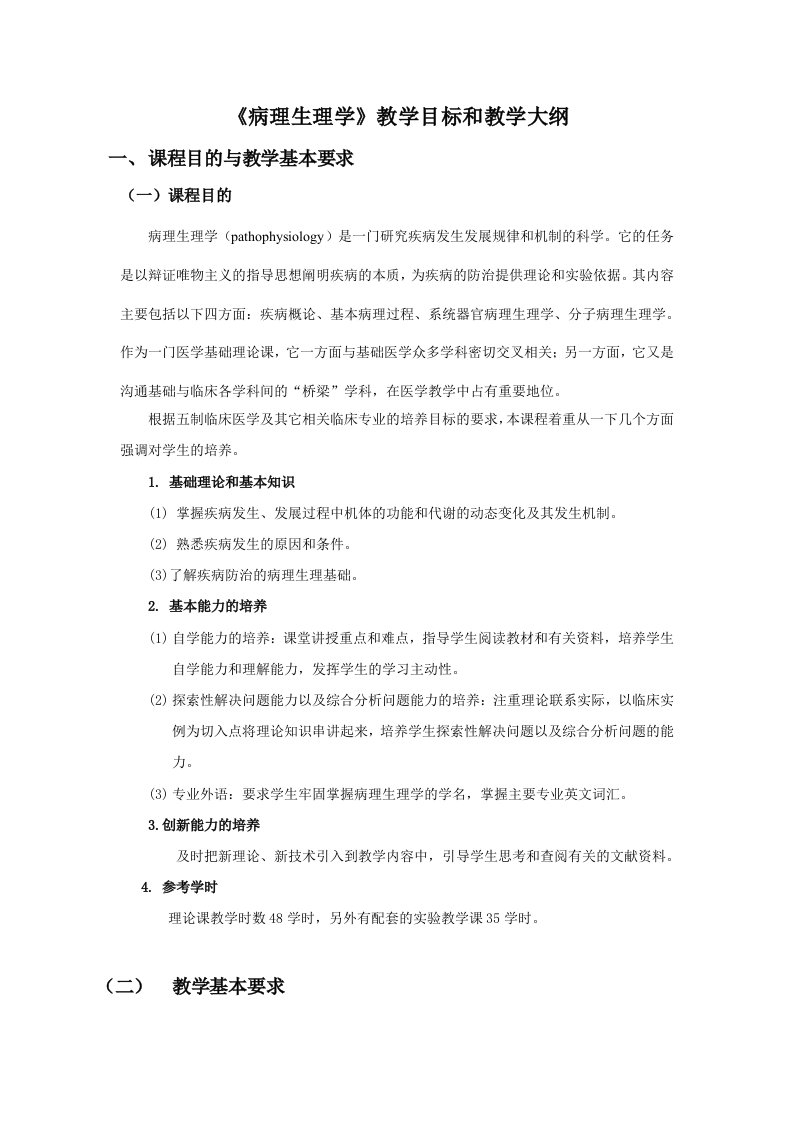 目标管理-病理生理学教学目标和教学大纲