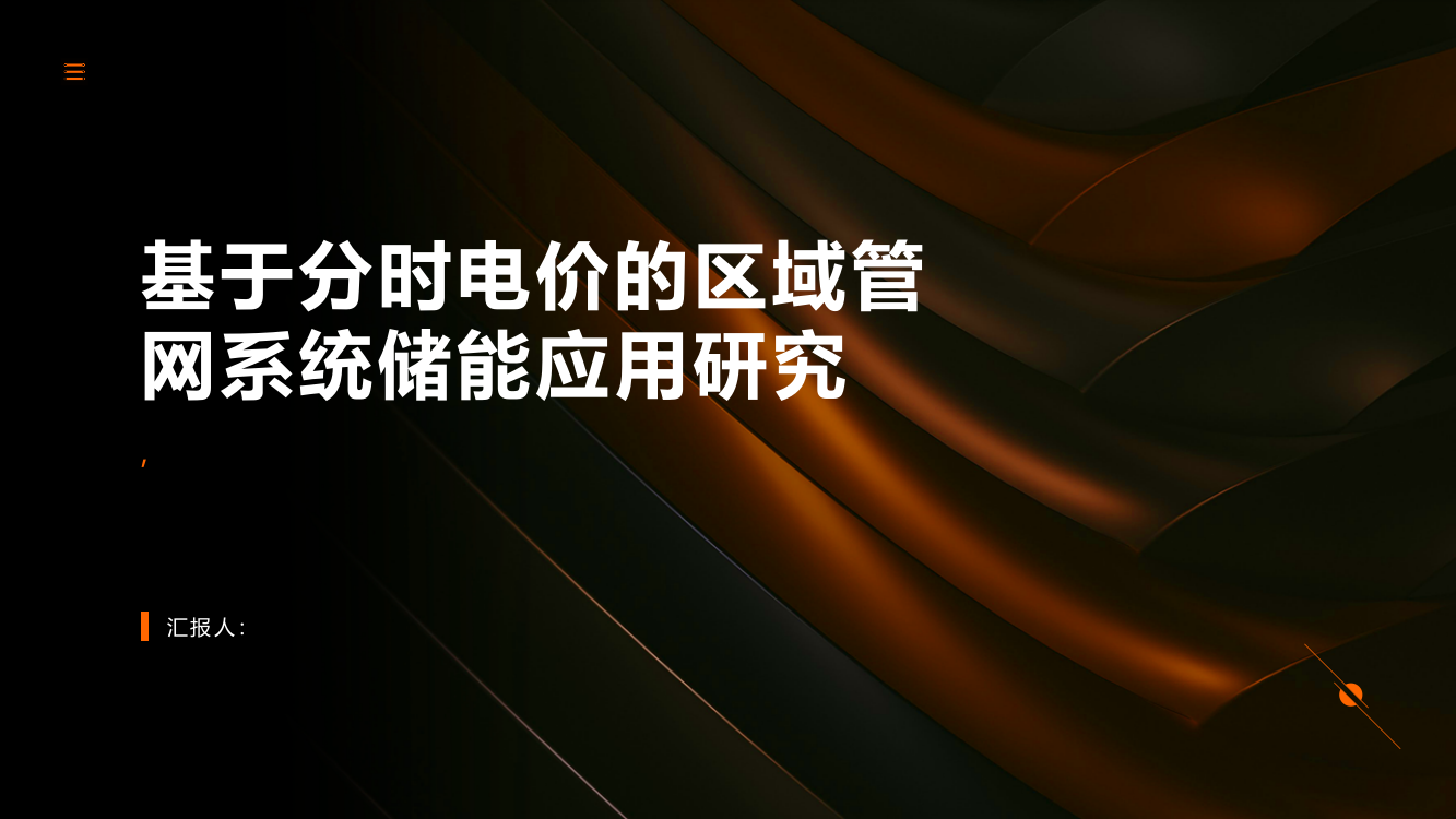 基于分时电价的区域管网系统储能应用研究