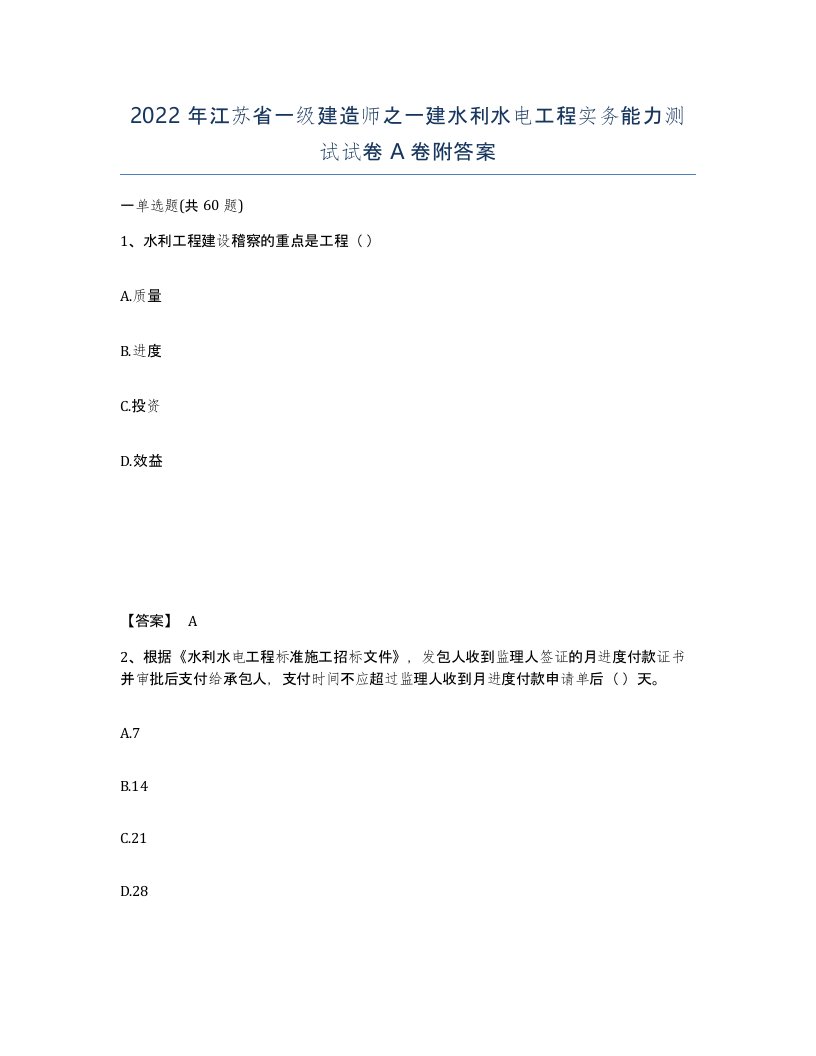 2022年江苏省一级建造师之一建水利水电工程实务能力测试试卷A卷附答案