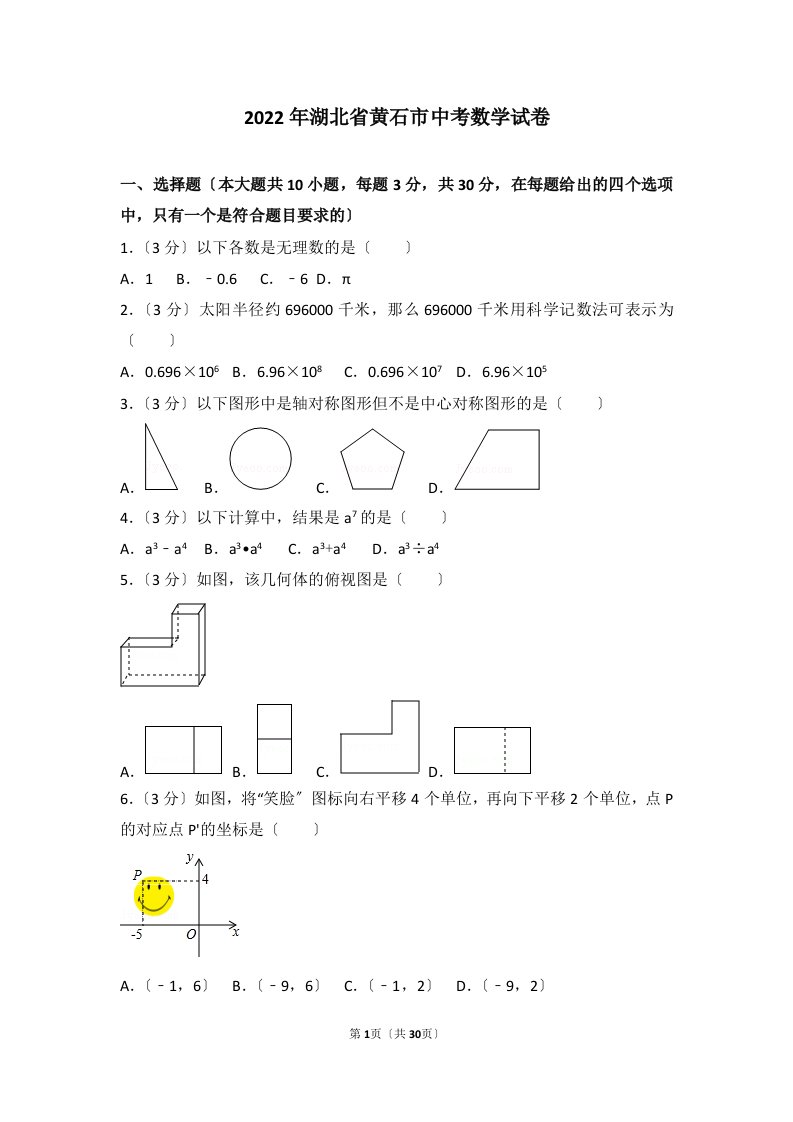 最新2022年湖北省黄石市中考数学试卷及答案解析