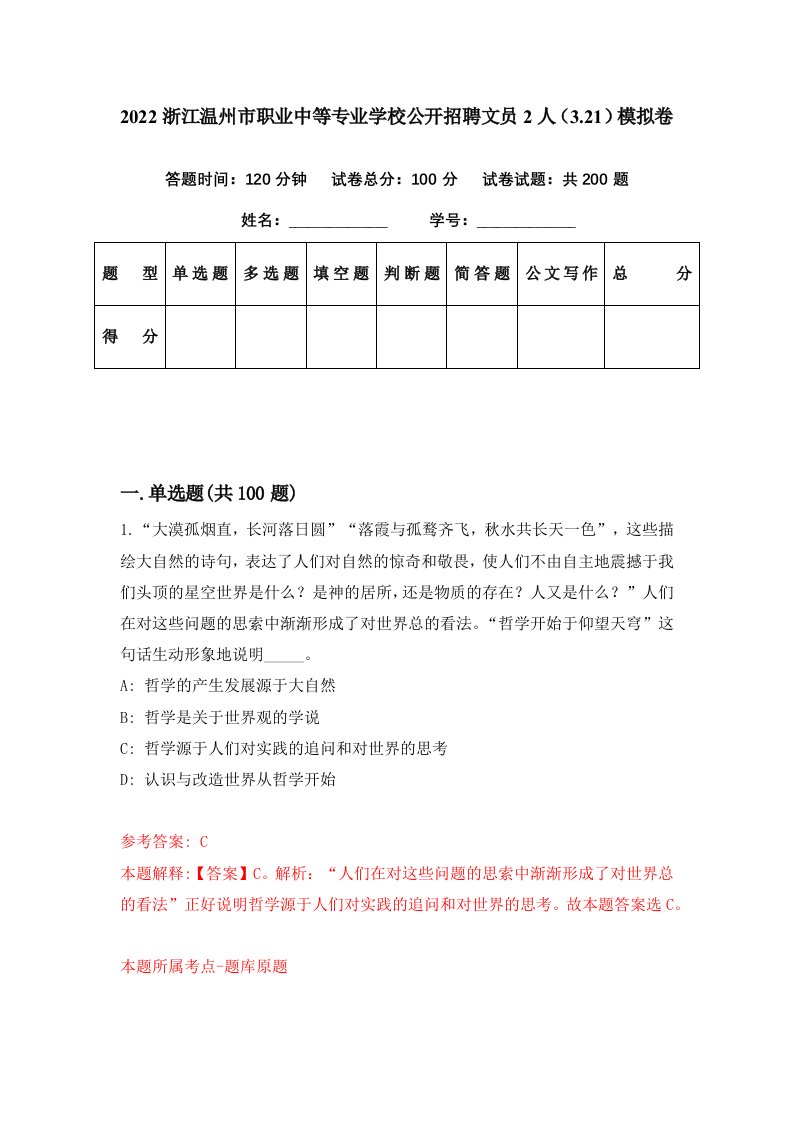 2022浙江温州市职业中等专业学校公开招聘文员2人3.21模拟卷第87期