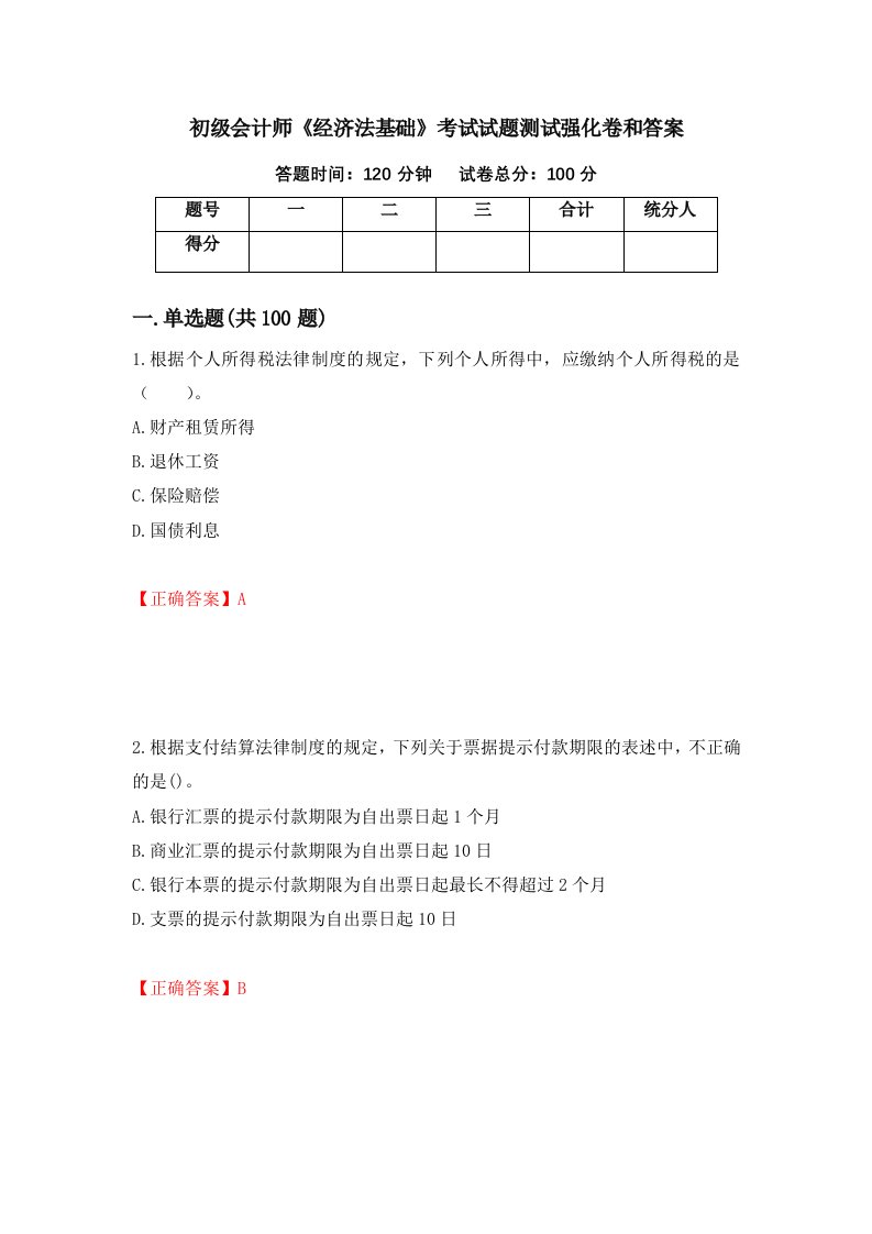 初级会计师经济法基础考试试题测试强化卷和答案4