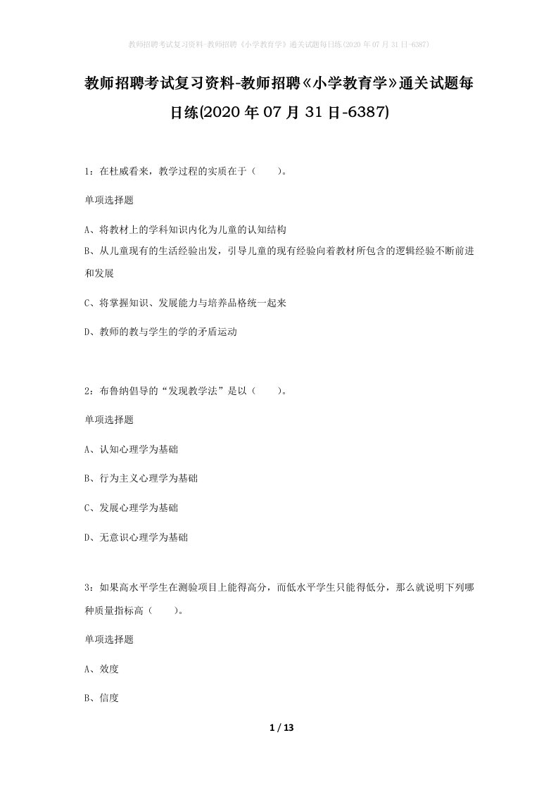 教师招聘考试复习资料-教师招聘小学教育学通关试题每日练2020年07月31日-6387