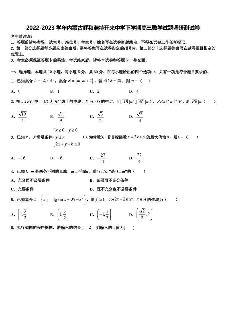 2022-2023学年内蒙古呼和浩特开来中学下学期高三数学试题调研测试卷含解析