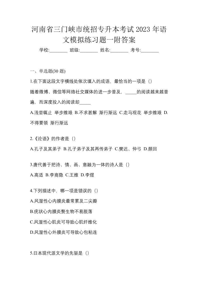 河南省三门峡市统招专升本考试2023年语文模拟练习题一附答案