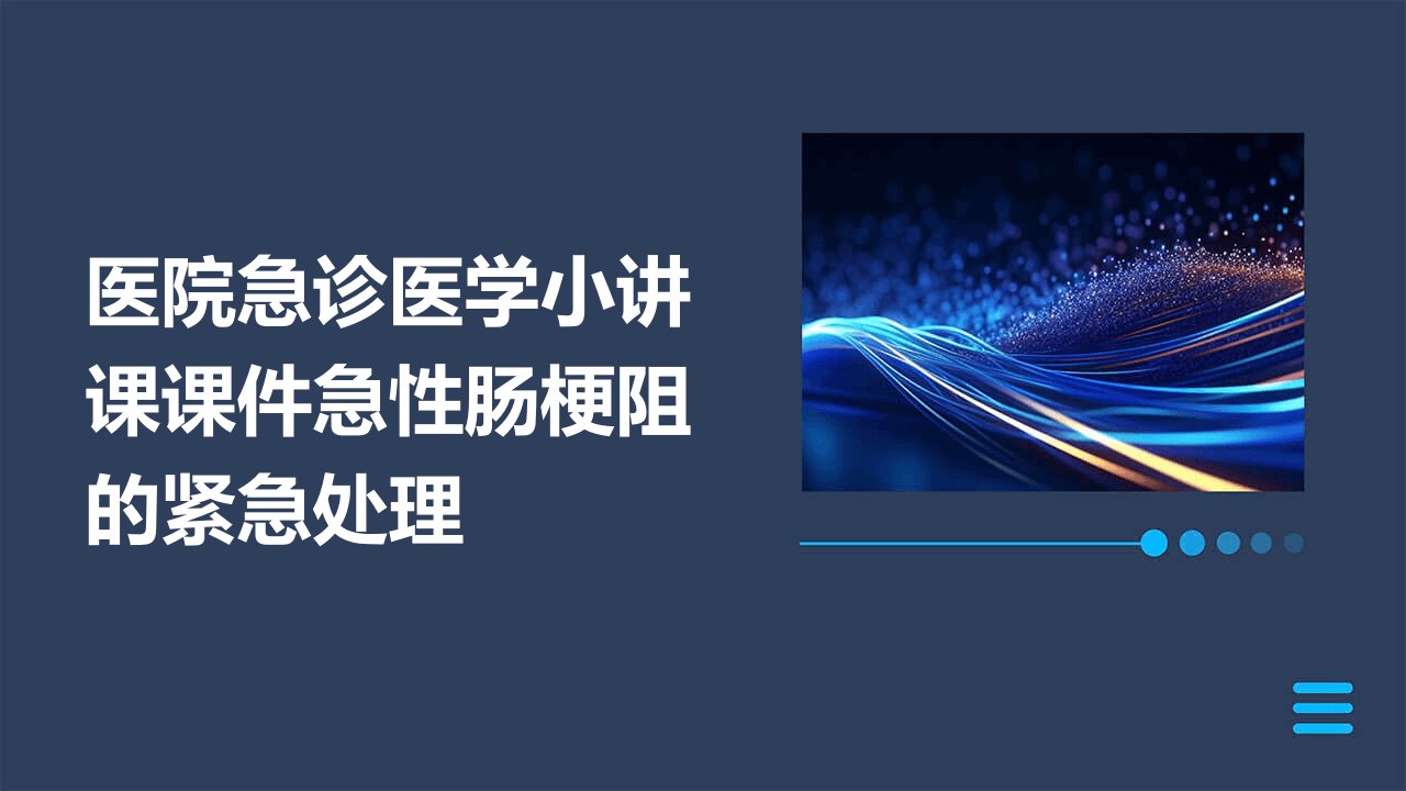 医院急诊医学小讲课课件急性肠梗阻的紧急处理