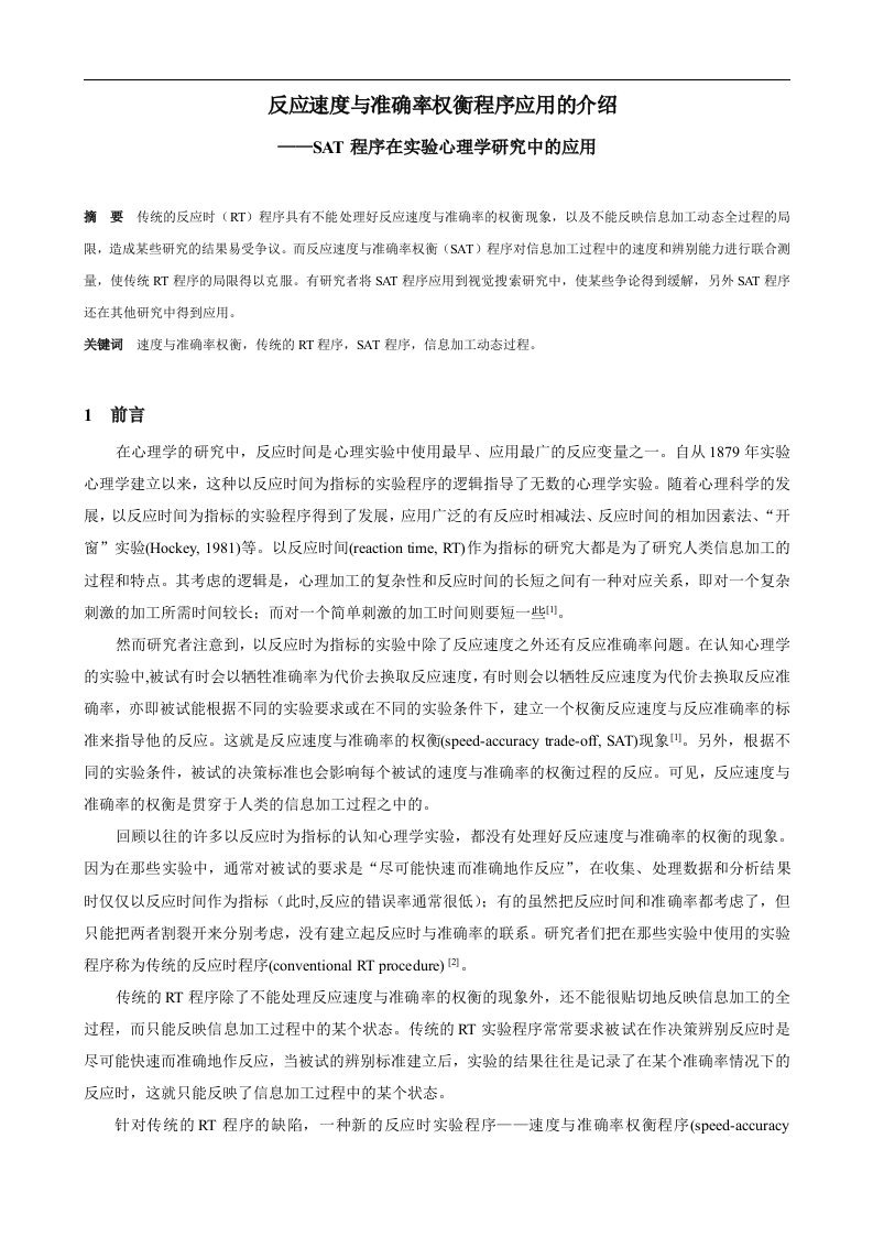 实验心理学反应速度与准确率权衡程序应用的介绍