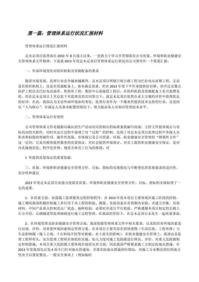 管理体系运行状况汇报材料（5篇）[修改版]