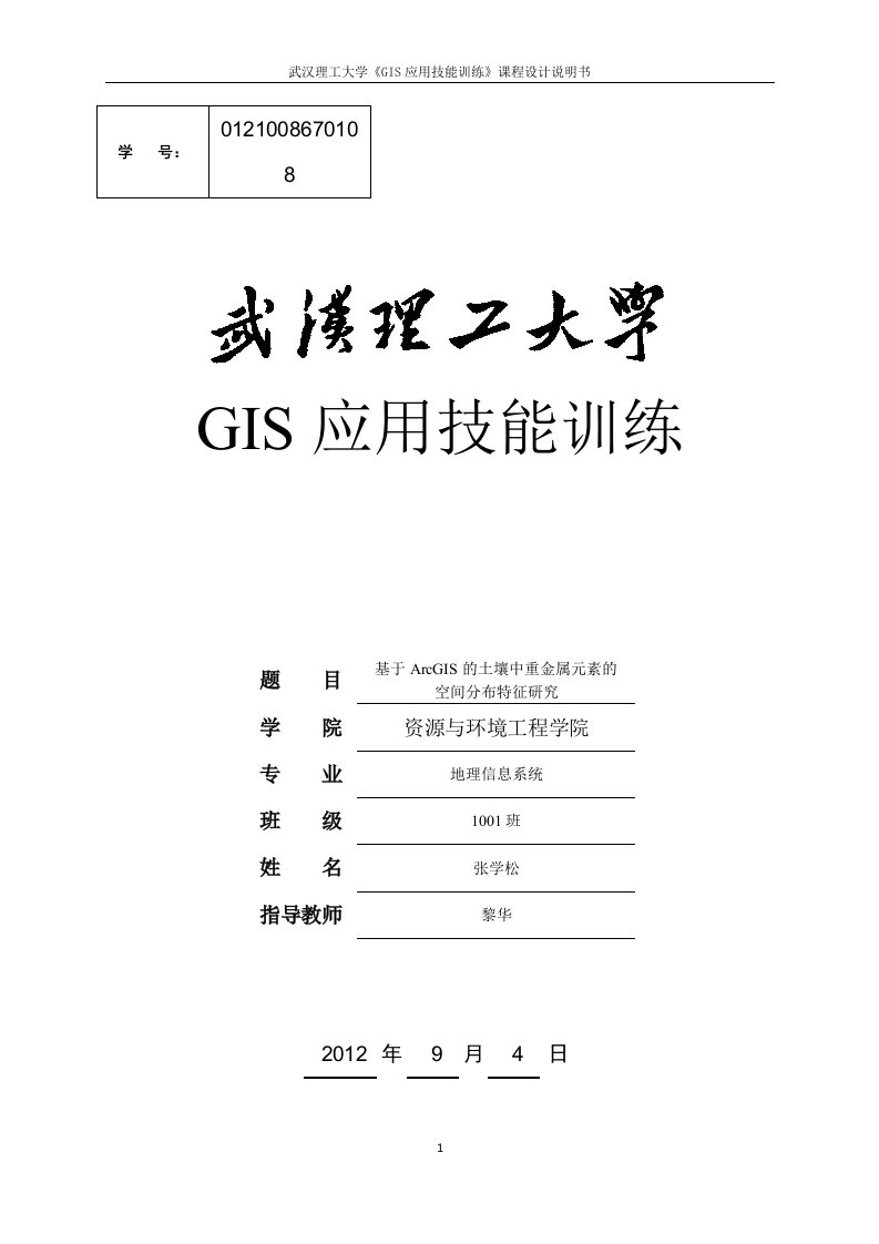 GIS应用技能训练（基于ArcGIS的土壤中重金属元素的空间分布特征研究）