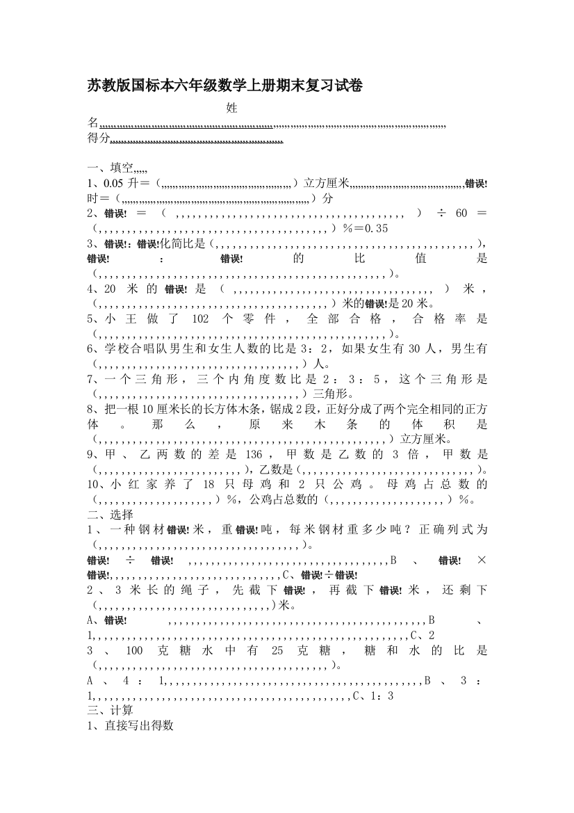 苏教版国标本六年级数学上册期末温习试卷