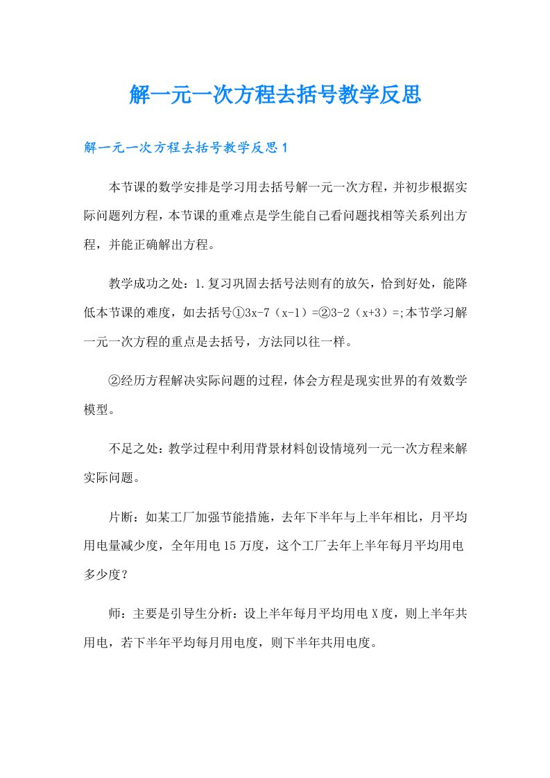 解一元一次方程去括号教学反思