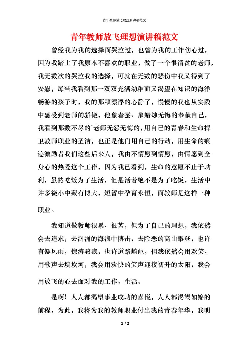 青年教师放飞理想演讲稿范文