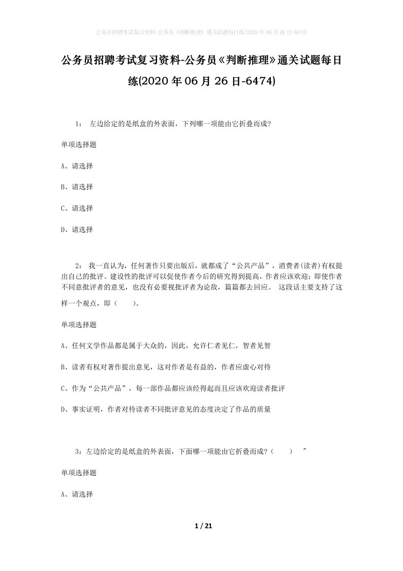 公务员招聘考试复习资料-公务员判断推理通关试题每日练2020年06月26日-6474