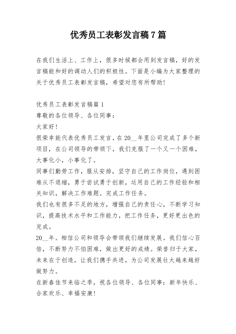 优秀员工表彰发言稿7篇