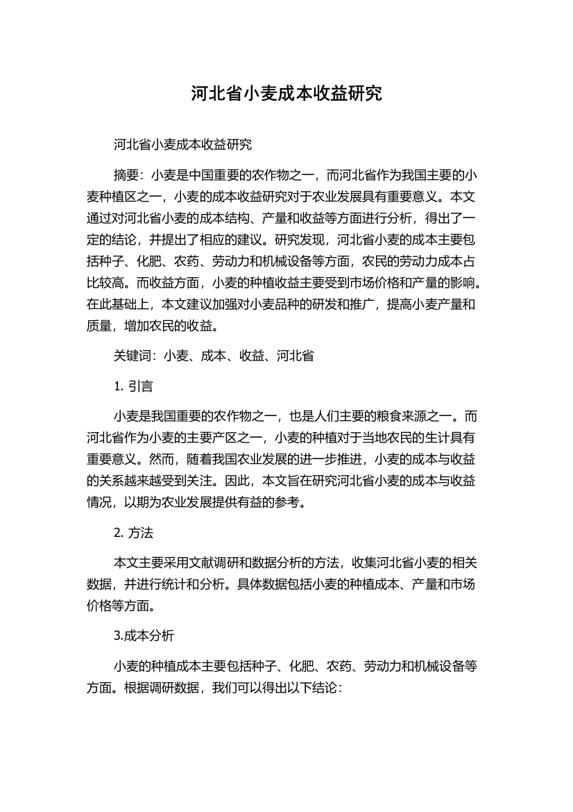 河北省小麦成本收益研究