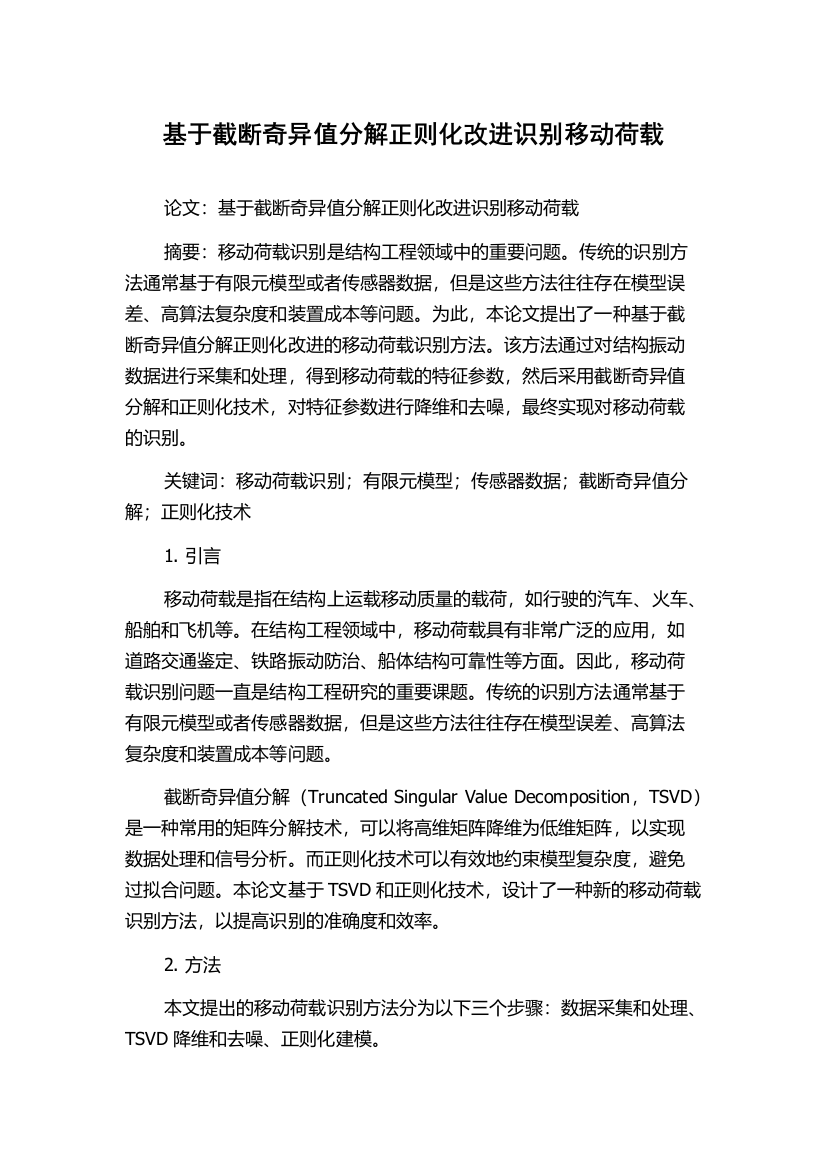 基于截断奇异值分解正则化改进识别移动荷载