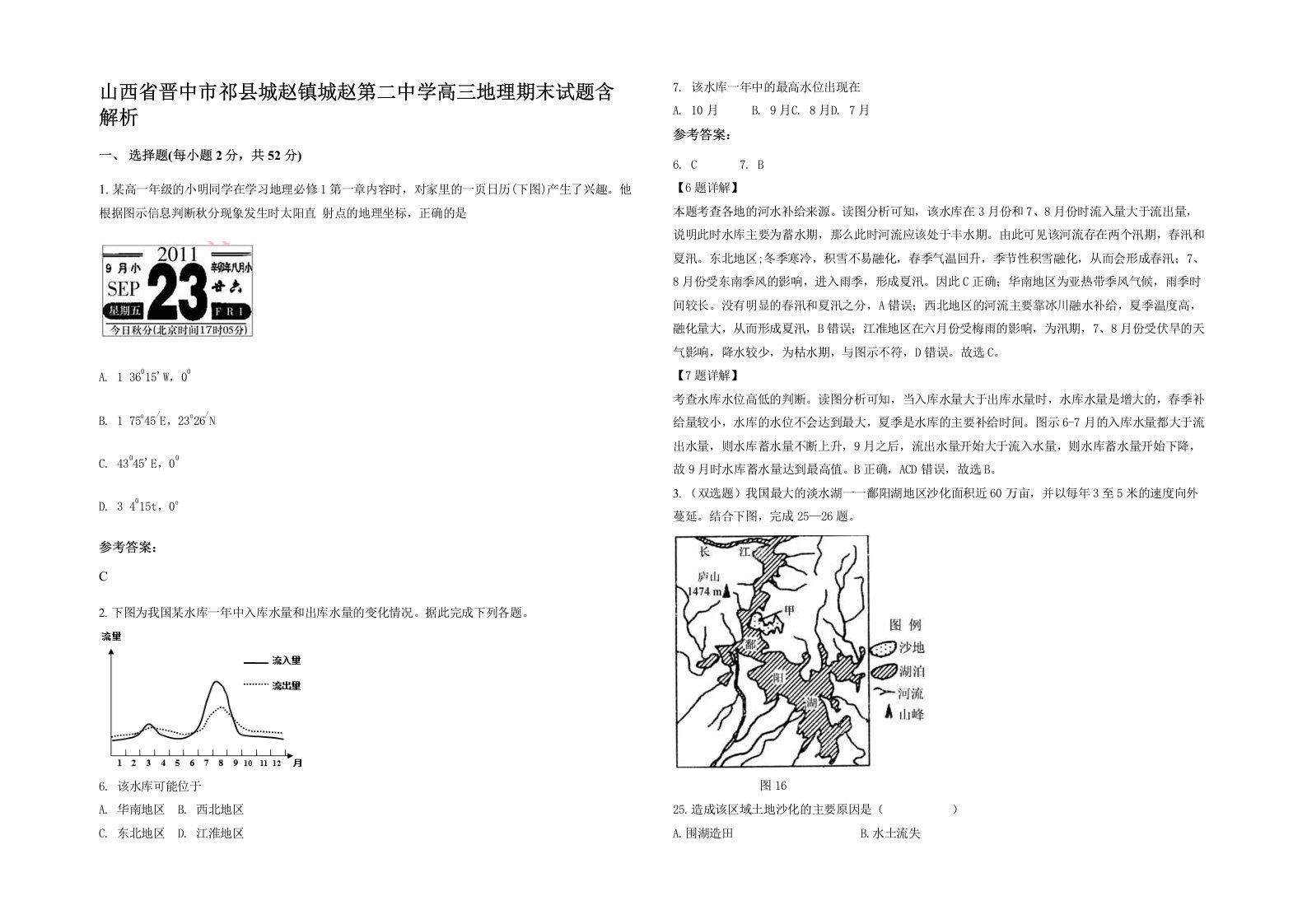 山西省晋中市祁县城赵镇城赵第二中学高三地理期末试题含解析