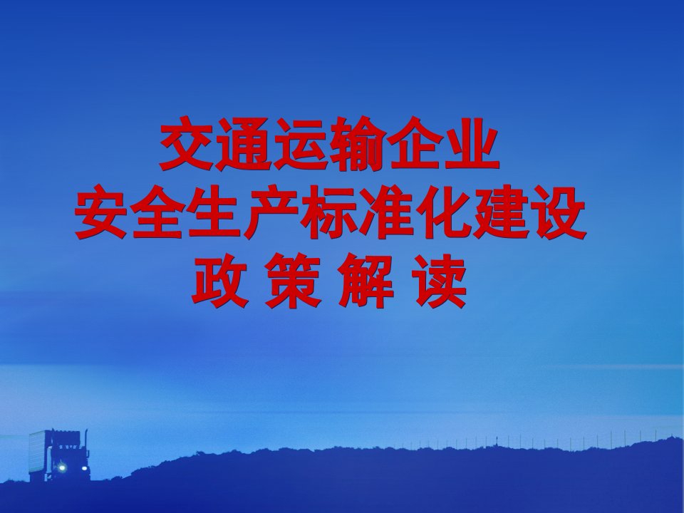 交通运输行业安全生产标准化建设政策解读