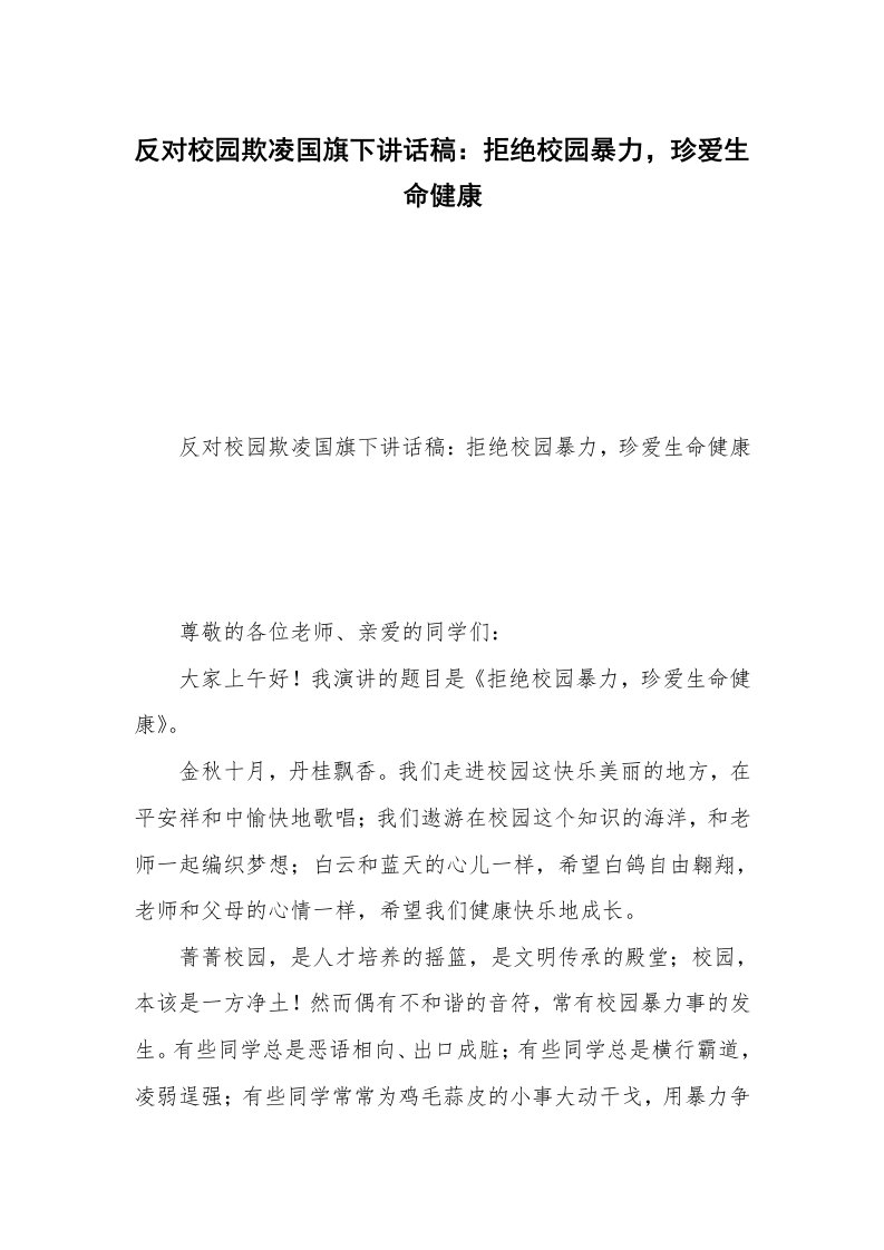 反对校园欺凌国旗下讲话稿：拒绝校园暴力，珍爱生命健康