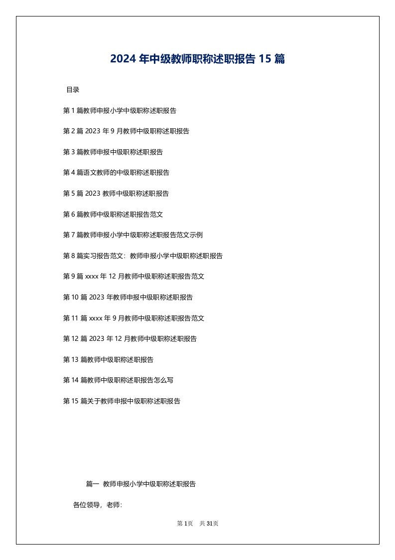 2024年中级教师职称述职报告15篇