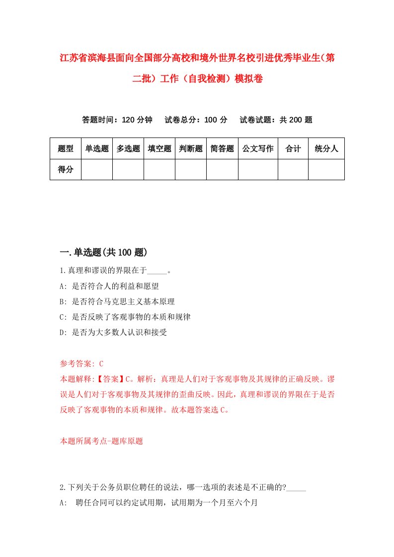 江苏省滨海县面向全国部分高校和境外世界名校引进优秀毕业生第二批工作自我检测模拟卷8