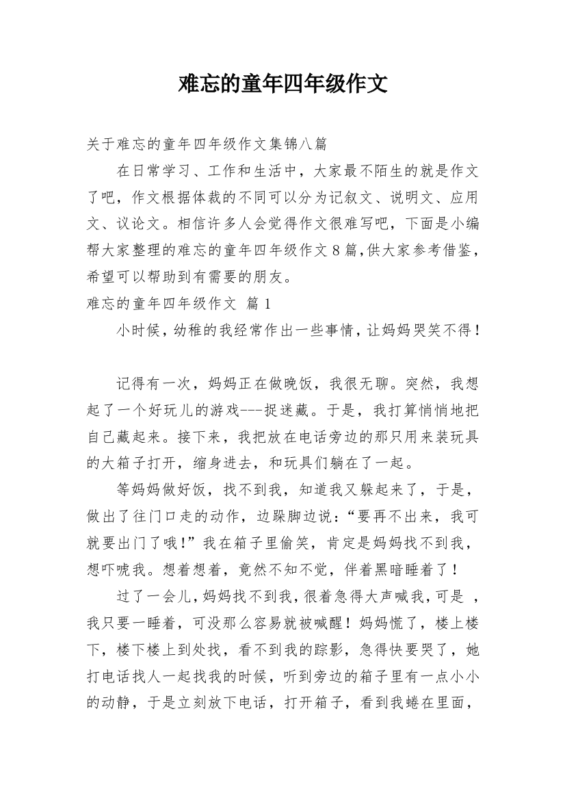 难忘的童年四年级作文