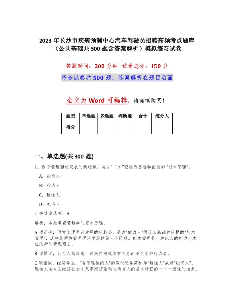 2023年长沙市疾病预制中心汽车驾驶员招聘高频考点题库公共基础共500题含答案解析模拟练习试卷