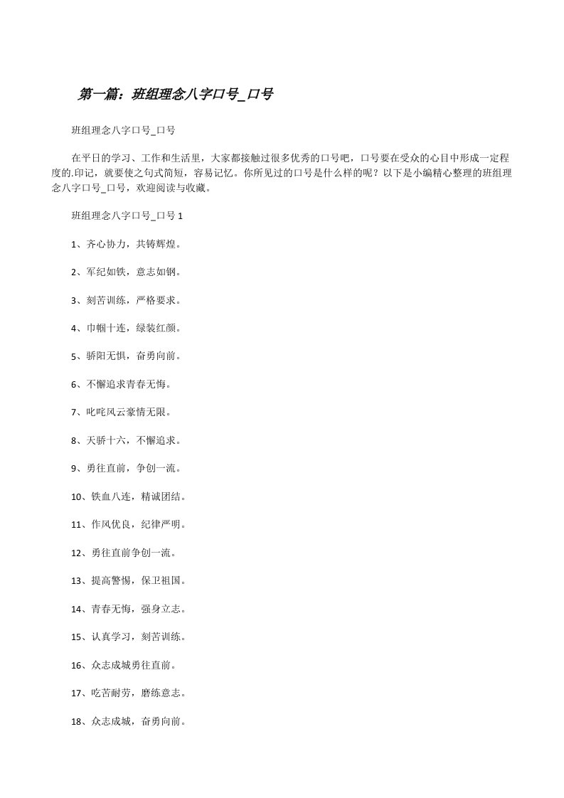 班组理念八字口号_口号[推荐五篇][修改版]